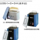 超音波洗淨機
DG-1/D/DH(標準型)