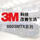 3M™ 8803MTX系列汽車隔熱紙