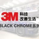 3M™ Black Chrome系列汽車隔熱紙