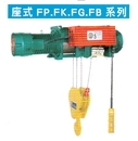 電動鋼索吊車-座式FP.FK.FG.FB系列