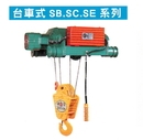 電動鋼索吊車-台車式SB.SC.SE系列
