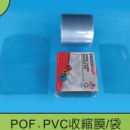 POF、PVC收縮膜/袋