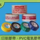 印刷膠帶、PVC電氣膠帶