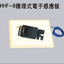 HHF-8隱埋式電子感應板