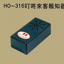 HO-36叮咚來客報知器
