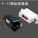 K-12熱線感應器