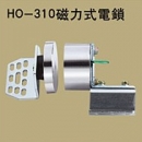 HO-310磁力式電鎖