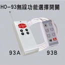 HO-93無線功能選擇開關