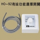 HO-92有線功能選擇開關