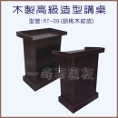 木製講桌-型號: RT-09