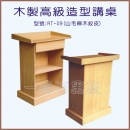 木製講桌-型號: RT-09