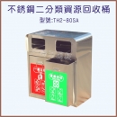 不銹鋼二分類資源回收桶(TH2-80SA)