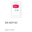 DK-NCP-EC 緊急呼叫面板