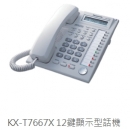 KX-T7667X 12鍵數位單行顯示型話機