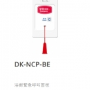 DK-NCP-BE 浴廁緊急呼叫面板