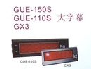GUE-150S、GUE-110S、GX3大字幕