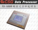 TS-1000觸控式資料處理器