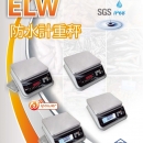ELW防水計重秤(冷凍室專用)