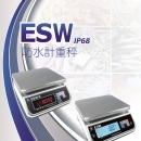ESW防水計重秤(冷凍室專用)