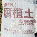 腐植土生物肥