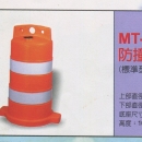 防撞桶(標準型)MT-180A