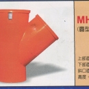 廢棄物疏導管(圓型Y管)MH-250Y