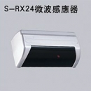 S-RX24微波感應器