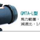 GMTA-L型齒輪減速機