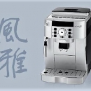 義大利Delonghi全自動咖啡機-風雅型