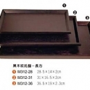 M312-28黑木紋托盤(長方)28.5*14*2cm