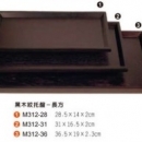 M312-36黑木紋托盤(長方)36.5*19*2.3cm