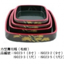 I9023-1方型壽司桶(松樹)8吋