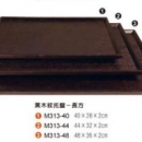 M313-40黑木紋托盤(長方)40*28*2 cm
