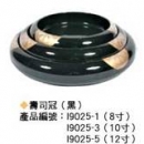 I9025-3壽司冠(黑)10吋