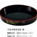 M80-33木烤漆楓葉盛器-圓(大)33*H5cm