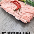 嚴選松阪豬火鍋肉片