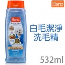 Hartz 赫緻 美國 愛犬專用 洗毛精 系列 白毛-532ml
