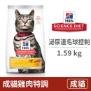 成貓 泌尿道毛球控制 雞肉特調食譜 1.59公斤 (貓飼料)