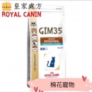 皇家處方GIM35腸胃道卡路里控制2公斤