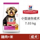 小型及迷你成犬 雞肉+米 7.03公斤 (狗飼料)