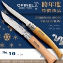 [跨年特價]OPINEL No.10 不鏽鋼折刀+細長系列折刀/櫸木刀柄 OPI 123100 + OPI 000517