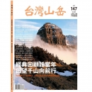 [最後一期紙本] 台灣山岳 12.1月號 2020 第147期 雙月刊 登高看三觀 回望千山向前行 NO.147