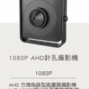 1080P AHD針孔攝影機