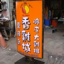 香雞城-弧面輪式仿銅落地招牌