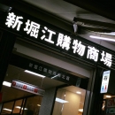 新崛江購物廣場-LED燈箱字