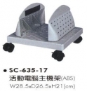 SC-635-17　活動電腦主機架(ABS)