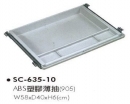 SC-635-10　ABS塑膠薄抽(905)