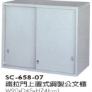 鐵拉門上置式雙層鋼製公文櫃 SC-658-07