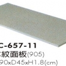 淺灰面板(905色) SC-657-11