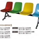 R0298-四色排椅